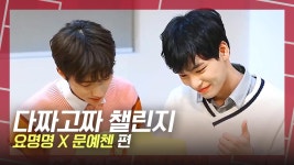 [다짜고짜 챌린지] 요명명 X 문예천 ② 요명명을 발 동동 하게 만든... 챌린지] 요명명 X 문예천 ② 요명명을 발 동동 하게 만든 피카츄 크레인