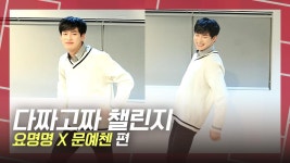 [다짜고짜 챌린지] 요명명 X 문예천 ④ 요명명, NCT 빙의 무반주 댄스 춘 사연 : TV줌 [다짜고짜 챌린지] 요명명 X 문예천 ④ 요명명, NCT 빙의... 