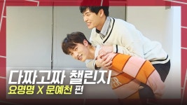 [다짜고짜 챌린지] 요명명 X 문예천 ⑥ 밍밍을 업고 열창하는 예천의 샹들리에 : TV줌 [다짜고짜 챌린지] 요명명 X 문예천 ⑥ 밍밍을 업고... 