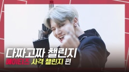 [다짜고짜 챌린지] 에이티즈(ATEEZ) ② 소싯적 일산 오락실 제패했던 우영, 도마뱀으로 변신한 사연 : TV줌 [다짜고짜 챌린지] 에이티즈(ATEEZ)... 