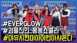 괴물신인 에버글로우, ‘봉봉쇼콜라’로 첫 무대 장식 | ZUM TV