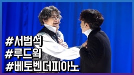 뮤지컬 ‘루드윅: 베토벤 더 피아노’ 프레스콜 | ZUM TV