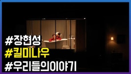 연극 킬 미 나우 프레스콜, 우리들의 이야기 담아 | ZUM TV