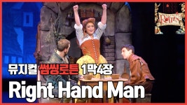[뮤지컬 #썸씽로튼] 1막4장 Right Hand Man | ZUM TV