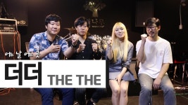 더더 좋은 사람들과 함께 하는 밴드, 더더(THE THE) [어느 날 Interview] | ZUM TV