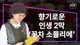 향기로운 인생 2막 꿈꾼다면, 꽃차 소믈리에 | ZUM TV