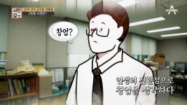 20여 년의 공무원 생활을 한 갑부가 인생의 전환점으로 *창업*을 생각한 계기! | ZUM TV