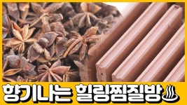 힐링하고 싶다면 갑부표 찜질방 ! : TV줌 [선공개] 황토방에서 향기가 난다고?! 힐링하고 싶다면 갑부표 찜질방 !