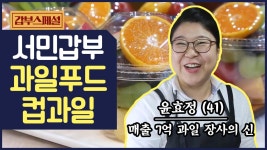 [갑부스페셜] 연 매출 7억 동네 과일가게! 컵과일부터 핑거푸드까지 | ZUM TV