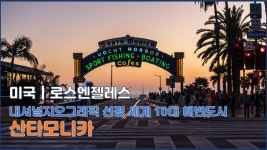 내셔널지오그래픽 선정 세계 10대 해변도시 산타모니카 | ZUM TV