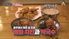 막국수X치킨 충주 중앙탑에서는 이색 꿀 조합을 즐길 수 있다...? | ZUM TV