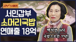 [갑부s 아템] 7천 원짜리 소머리 국밥 팔아 연 매출 18억! 강릉의 명물 국밥 맛집 | ZUM TV