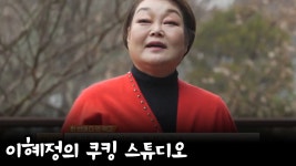*빅마마* 이혜정의 전용 놀이터! 쿠킹 스튜디오 大공개 | ZUM TV