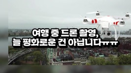 여행 중 드론 촬영, 늘 평화로운 건 아닙니다 | ZUM TV