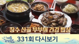 대성산 부부가 장수하는 법! 정성과 영양이 듬~뿍 담긴 건강 밥상 | ZUM TV