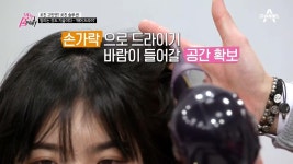 제대로만 말려도 헤어 고민 해결할 수 있다?! 드라이 꿀팀 大방출~ | ZUM TV