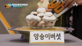 [양송이버섯]에 8가지 필수 아미노산이?! *생기 밥상* 두 번째 재료! | ZUM TV