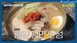국물이 끝내줘요~ 규든램지표 새콤!달콤! 제육 올린 평양 냉면 | ZUM TV
