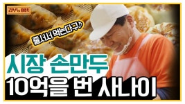 [갑부s 아템] 500원 수제 손만두로 10억을 번 39년차 만두 달인! 입 벌려 김치왕만두 들어간다 | ZUM TV
