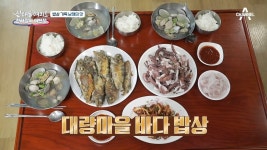 밥상 가득 남해의 맛! 대량마을 바다 밥상 | ZUM TV