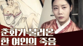 춘화의 주인공이 성폭력 피해자?! 그녀가 독약을 마실 수 밖에 없었던 이유! | ZUM TV