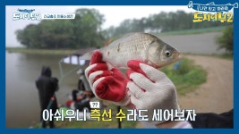 떡 중에서도 찐(?) 떡...! 무려 측선수 34개인 태곤의 떡붕어^^ | ZUM TV