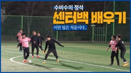 이런 팁은 처음이다... 형일이형이 직접 뛰면서 알려주는 실전 센터백 강의!!아마도 늘겠지? 11화 | ZUM TV