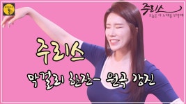 막걸리 한잔(원곡 강진) - 올댓트로트 주리스 오늘은 이노래를 부탁해 | ZUM TV