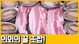 [선공개] (침샘주의) 전복에 삼겹살 딱.하.나. 더했을 뿐인데! #뜻 밖의 꿀조합 #연매출 11억 | ZUM TV