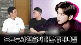 프로듀서 챈슬러가 본 강다니엘 | ZUM TV