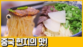 [선공개] (이거레알) 아침에만 100만 그릇 팔린다는 음식의 정체는!? #중국 현지 맛 그.대.로 재현함 | ZUM TV
