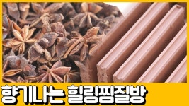 금산황토참숯힐링찜질방(4종) | [선공개] 황토방에서 향기가 난다고?! 힐링하고 싶다면 갑부표 찜질방 ㄱㄱ! | ZUM TV