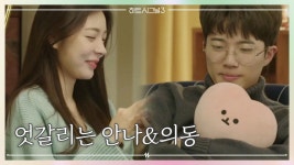 데이트 신청을 망설이는 의동과 복잡해보이는 안나! 둘의 운명은? | ZUM TV