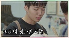 신기한 책을 읽고 있었다는 의동! 다소 생소한 그의 직업은? | ZUM TV