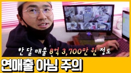 [선공개] 간판 달아 월 매출 8억 원! (※연매출 아님 주의) | ZUM TV