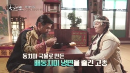 맛잘알 고종의 최애 Pick 배동치미 냉면! 고종이 냉면을 사랑한 이유가 있다!? | ZUM TV