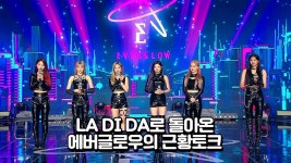 LA DI DA로 돌아온 에버글로우의 근황토크 | ZUM TV