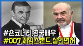 ‘영원한 제임스 본드’ 배우 숀 코너리 별세 | ZUM TV