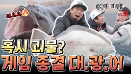 [#도시어부2] ★82cm 괴물광어로 게임 종결★ 3년 전 기록 깬 이수근!!! | ZUM TV