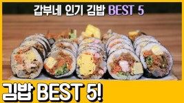 [선공개] 갑부표 인기 김밥 베스트 5! 김밥 팔아 월매출 4천만원? | ZUM TV