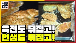 [선공개] 육전으로 인생을 뒤집었다? 노점 장사로 시작해 7년 만에 자산 20억! | ZUM TV