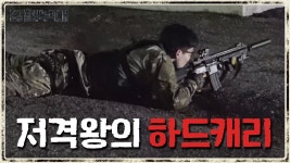 하나둘 갑자기 쓰러지는 대항군들..? 저격왕 정종현의 미션 하드캐리! | ZUM TV