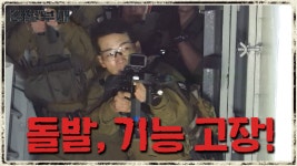 ※돌발상황※ 대항군 바로 앞! 김현동 총에 문제가 발생했다? | ZUM TV