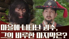 마을에 나타난 괴수◎∂◎, 인간과 어울릴 수 있을까?! | 천일야사 233 회 다시보기 | ZUM TV