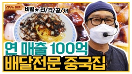 신콰이찬 | 배달 중국집으로 연 매출 100억 신화! 고시생에서 갑부가 된 사나이 | ZUM TV