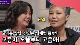 오늘부터 고은아가 아니라 고음아?! 노래를 잘할 수 있는 잠재력이 풍부한 은아♪( ›◡‹ ) | ZUM TV