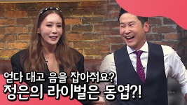 정은의 라이벌은 동물농장 아저씨 동엽?! 모두가 인정한 첫음 한정 절대음감(?) 동엽 | ZUM TV