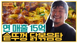 체인 문의만 하루 수십 통! 압도적 비주얼 자랑하는 담양 솥뚜껑 닭볶음탕 | ZUM TV