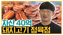 침샘 폭발하는 발골 작업! 돼지고기로 연 매출 24억 찍는 정육점의 비결 | ZUM TV