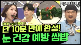 10분 만에 뚝딱♨! 맛있는데 건강하면 반칙이지! 눈 건강 챙기는 ※콜라드그린 쌈밥※ | ZUM TV